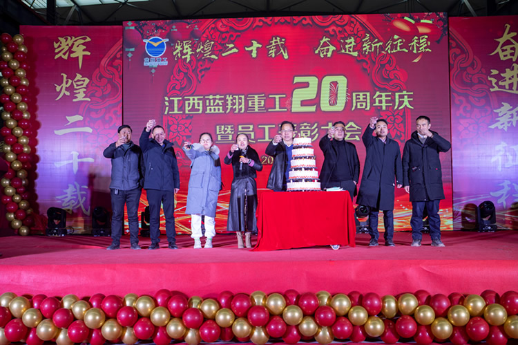 江西蓝翔重工20周年庆典圆满成功