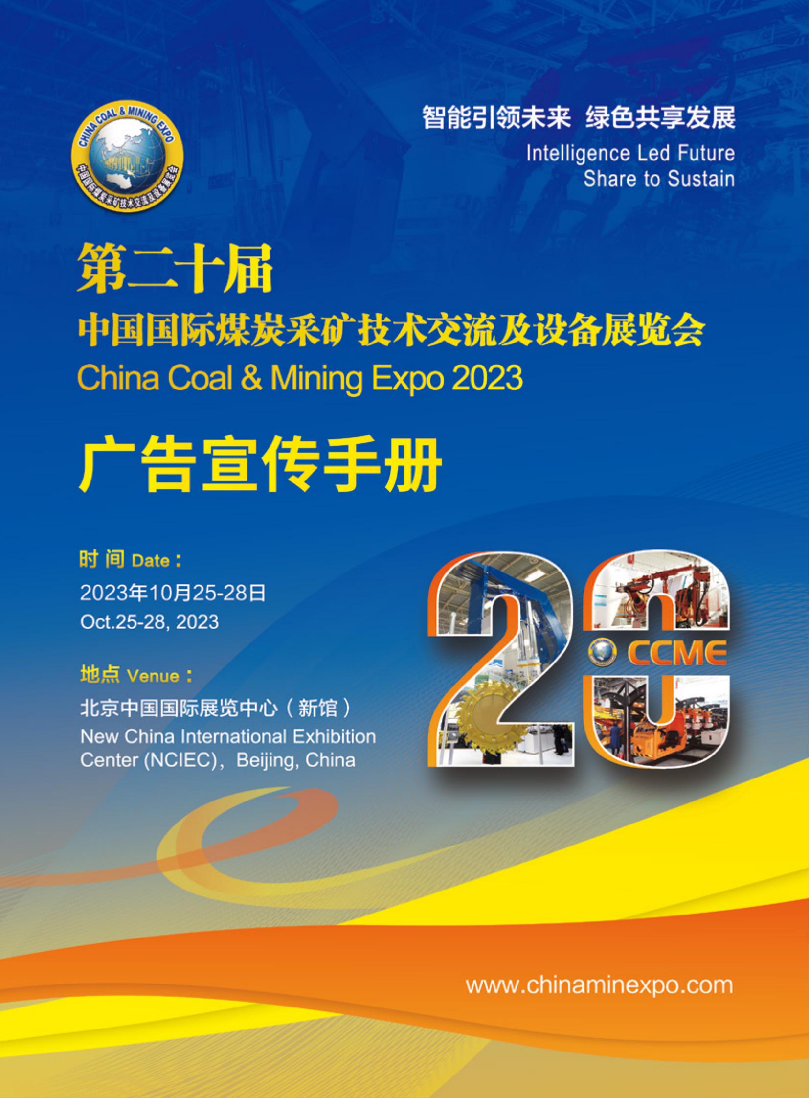 第二十届中国国际煤炭采矿技术交流及设备展览会邀请函