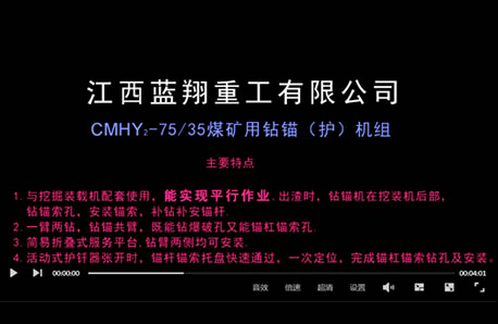 CMHY2-7535煤矿用钻锚（护）机组